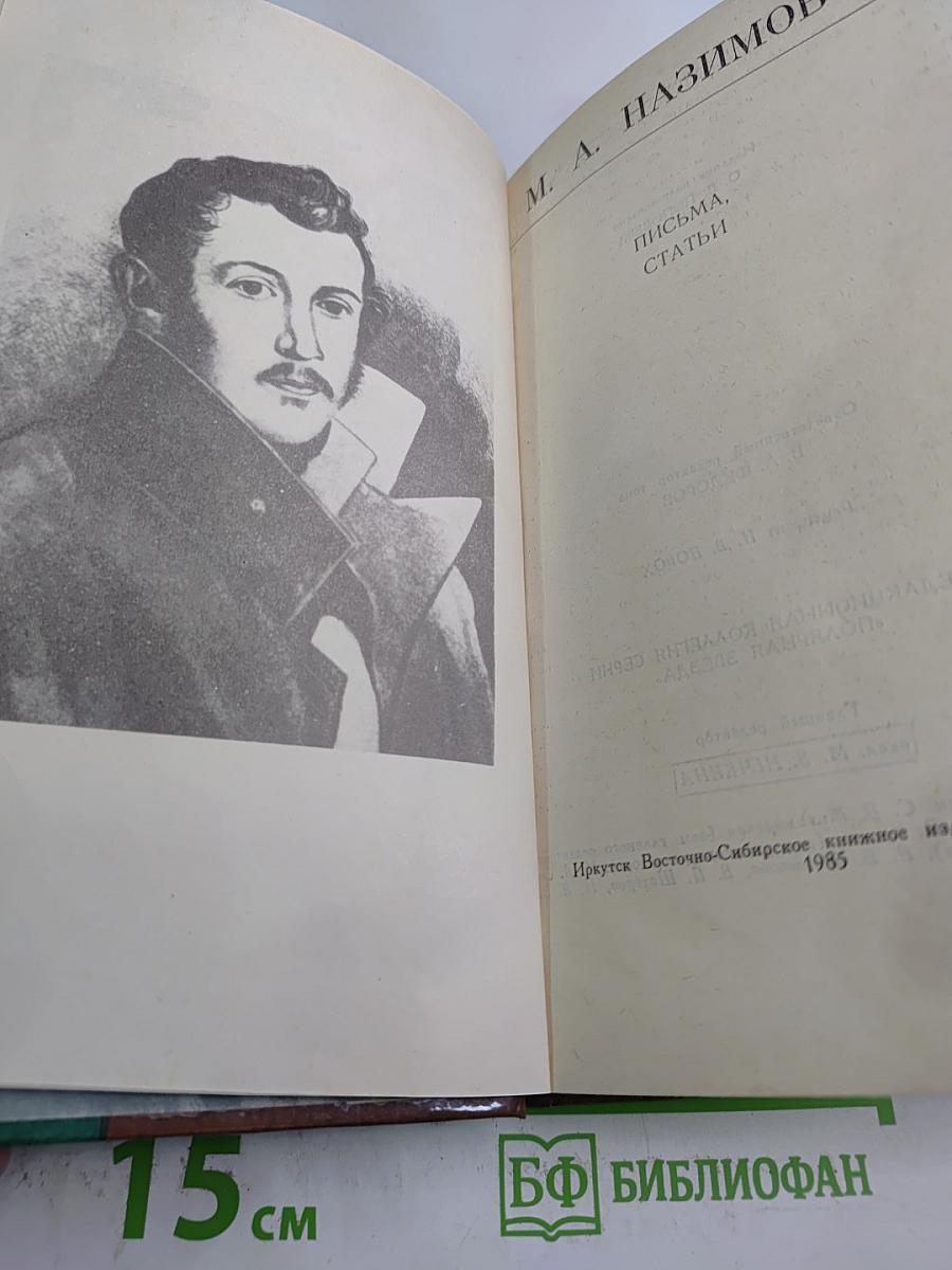 М. А. Назимов. Письма, статьи