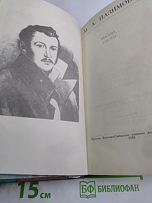 М. А. Назимов. Письма, статьи