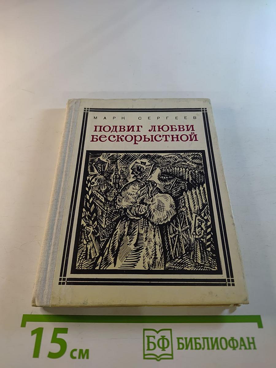 Подвиг любви бескорыстной