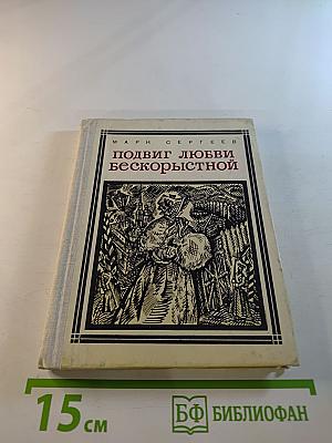 Подвиг любви бескорыстной