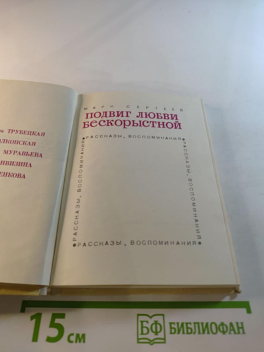 Подвиг любви бескорыстной