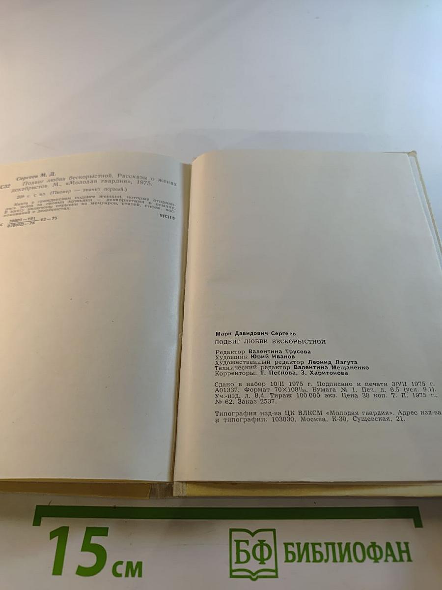 Подвиг любви бескорыстной