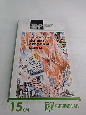 Во все стороны света