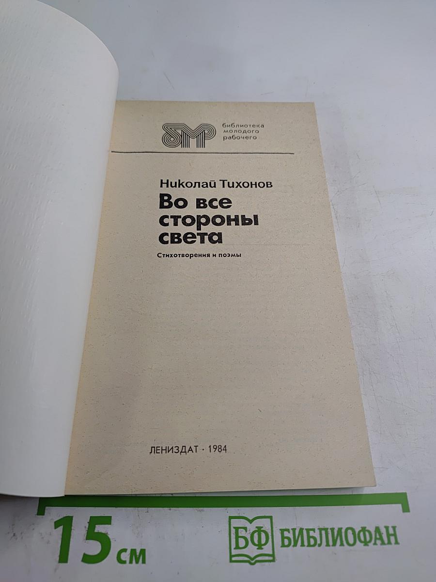 Во все стороны света