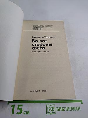 Во все стороны света