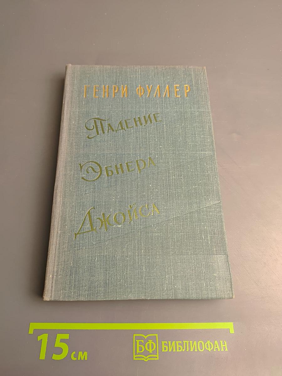 Падение Обнера Джойса. Маленький О'Грейди против 'Грайндстоуна'. Доктор Гауди и Тыква