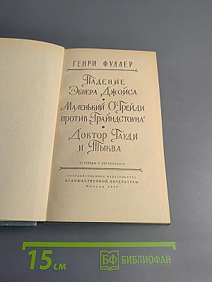 Падение Обнера Джойса. Маленький О'Грейди против 'Грайндстоуна'. Доктор Гауди и Тыква