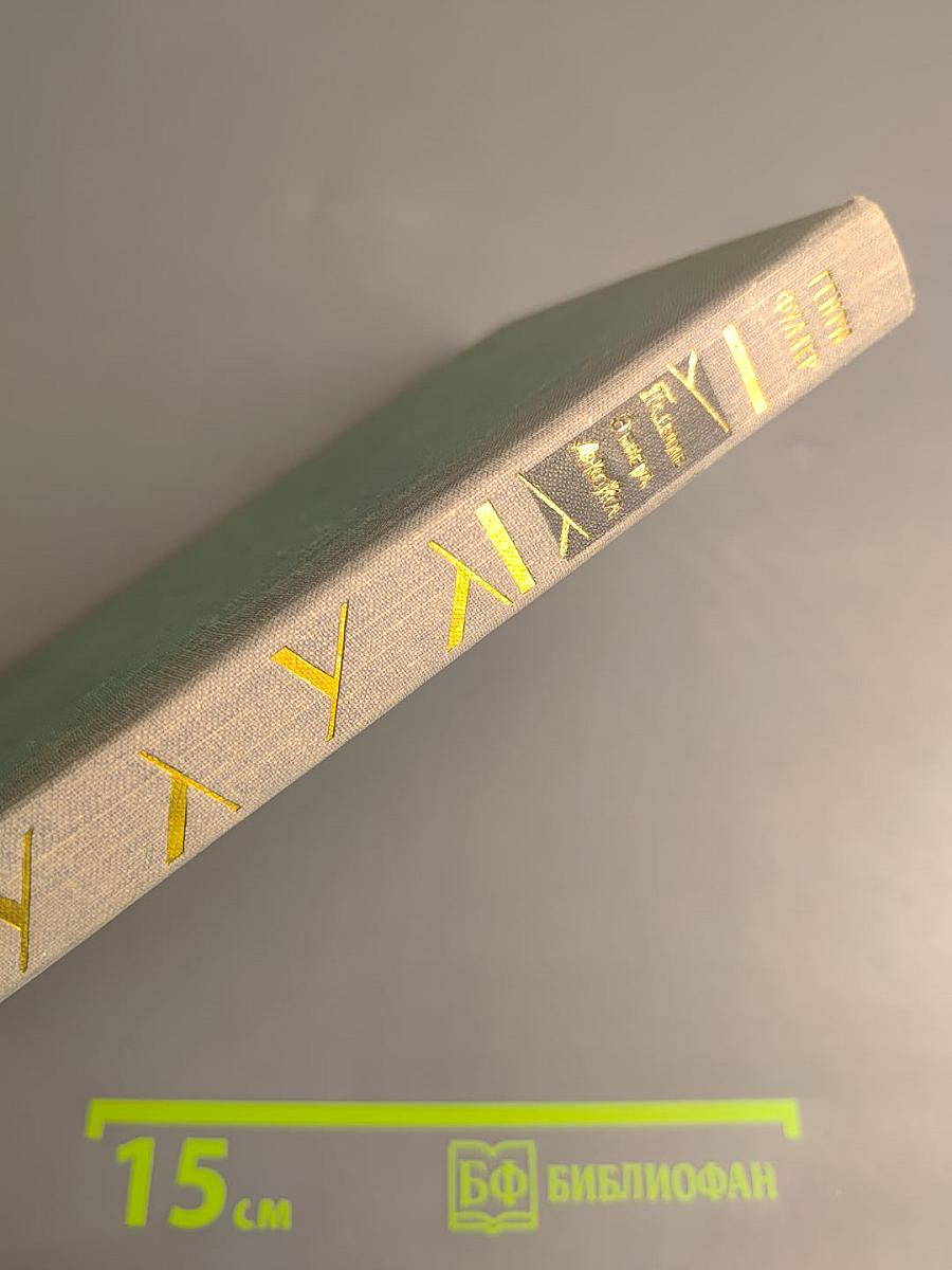 Падение Обнера Джойса. Маленький О'Грейди против 'Грайндстоуна'. Доктор Гауди и Тыква