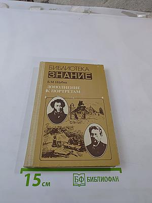 Дополнение к портретам