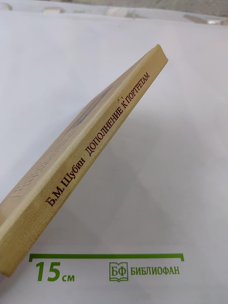 Дополнение к портретам