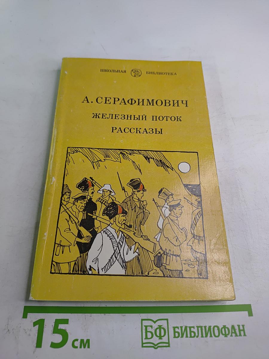 Железный поток. Рассказы