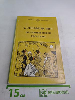 Железный поток. Рассказы