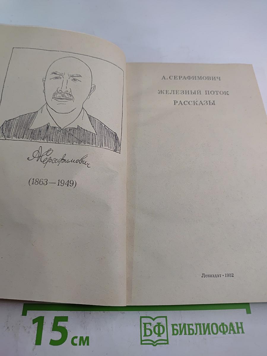 Железный поток. Рассказы