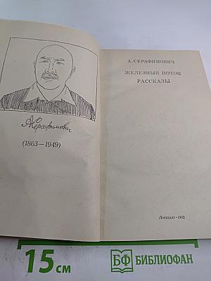 Железный поток. Рассказы