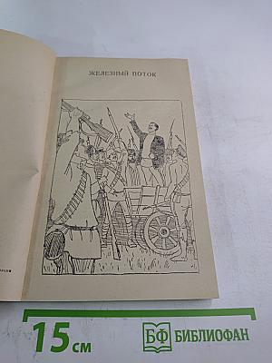 Железный поток. Рассказы