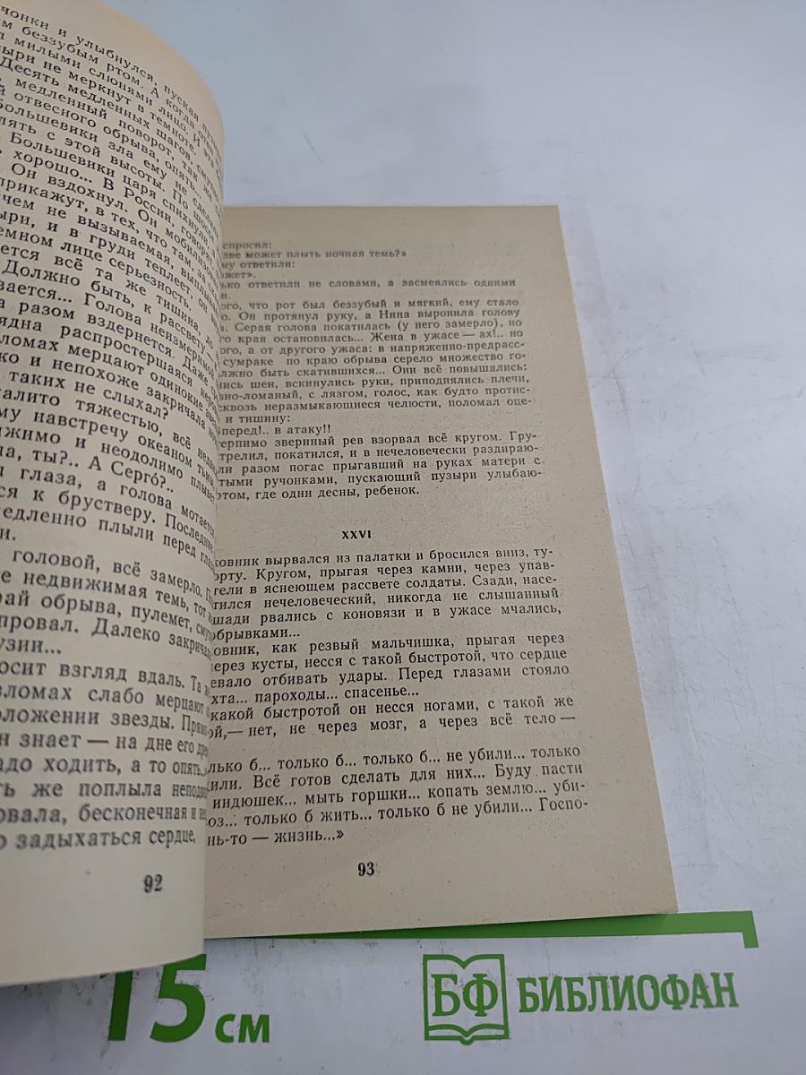 Железный поток. Рассказы