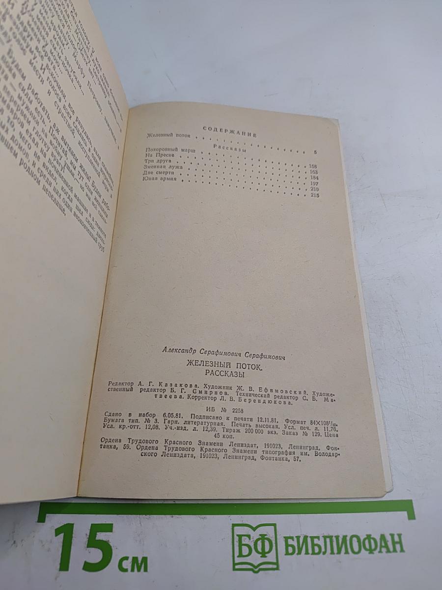 Железный поток. Рассказы