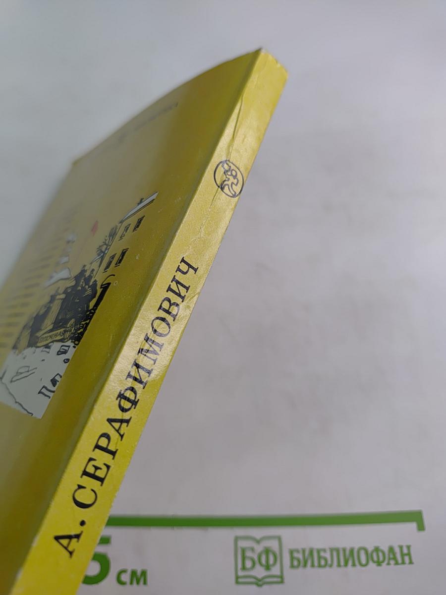 Железный поток. Рассказы