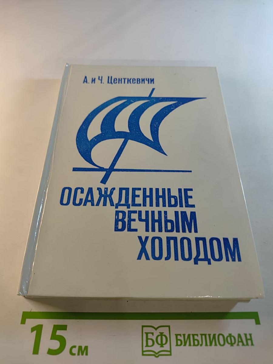 Осажденные вечным холодом