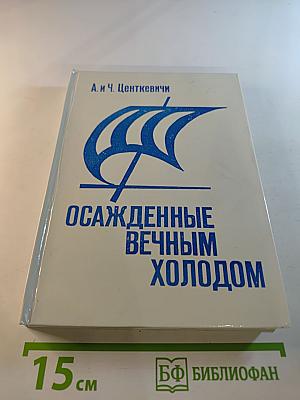 Осажденные вечным холодом