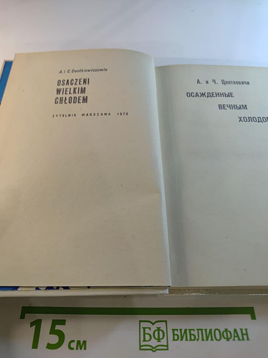 Осажденные вечным холодом