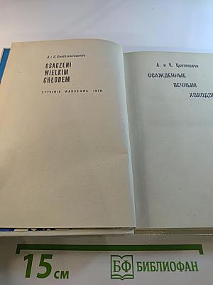 Осажденные вечным холодом