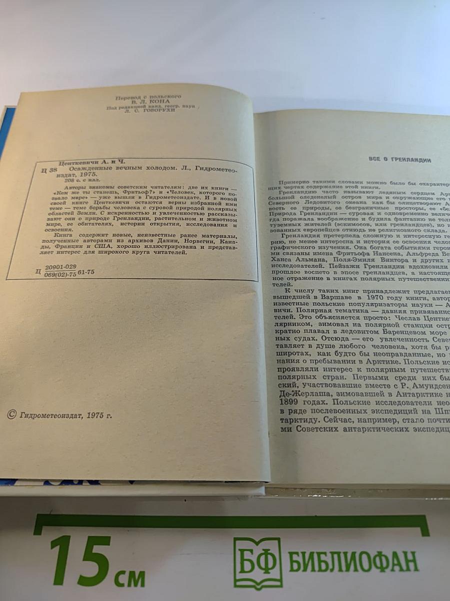 Осажденные вечным холодом