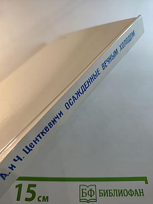 Осажденные вечным холодом