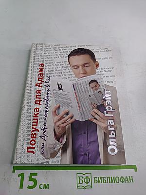 Ловушка для Адама или Добро пожаловать в Рай!