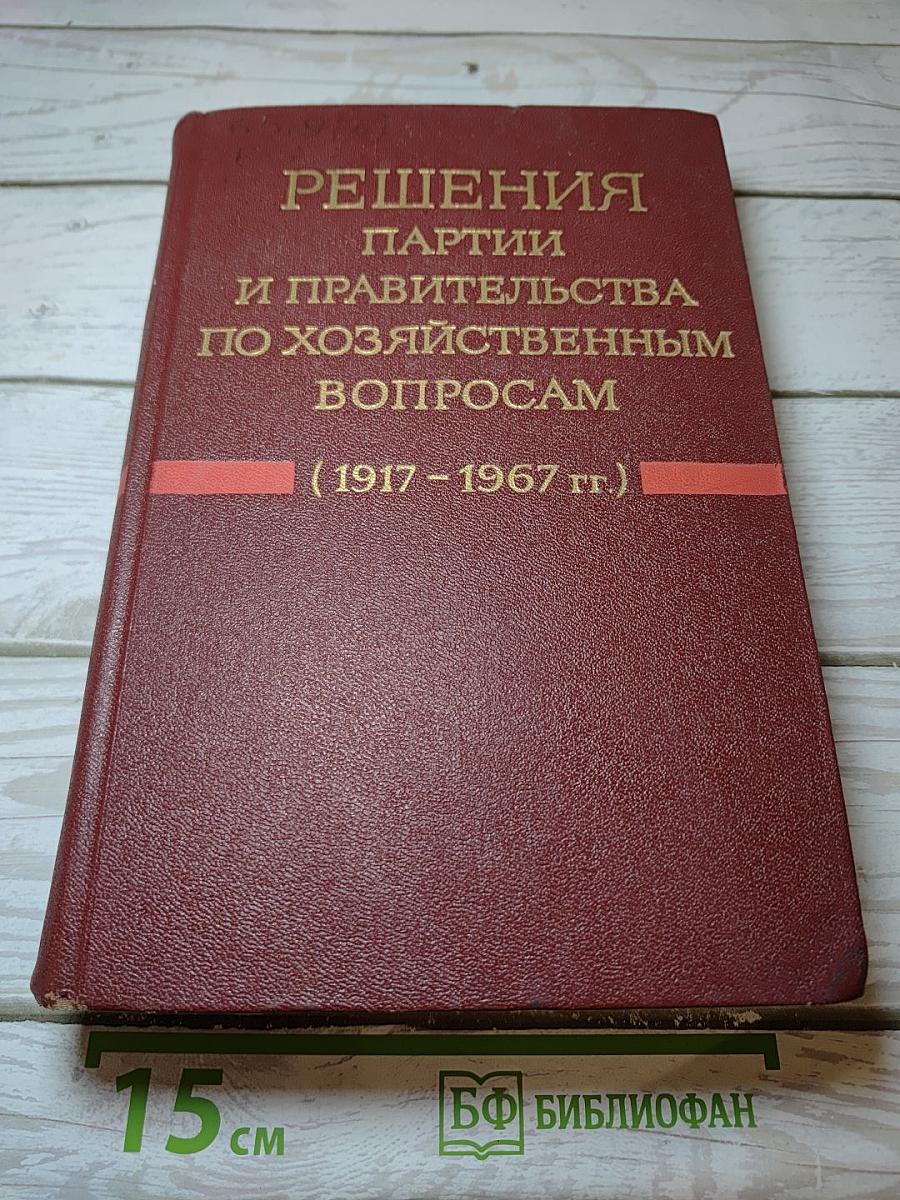 Решения партии и правительства по хозяйственным вопросам
