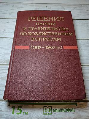 Решения партии и правительства по хозяйственным вопросам