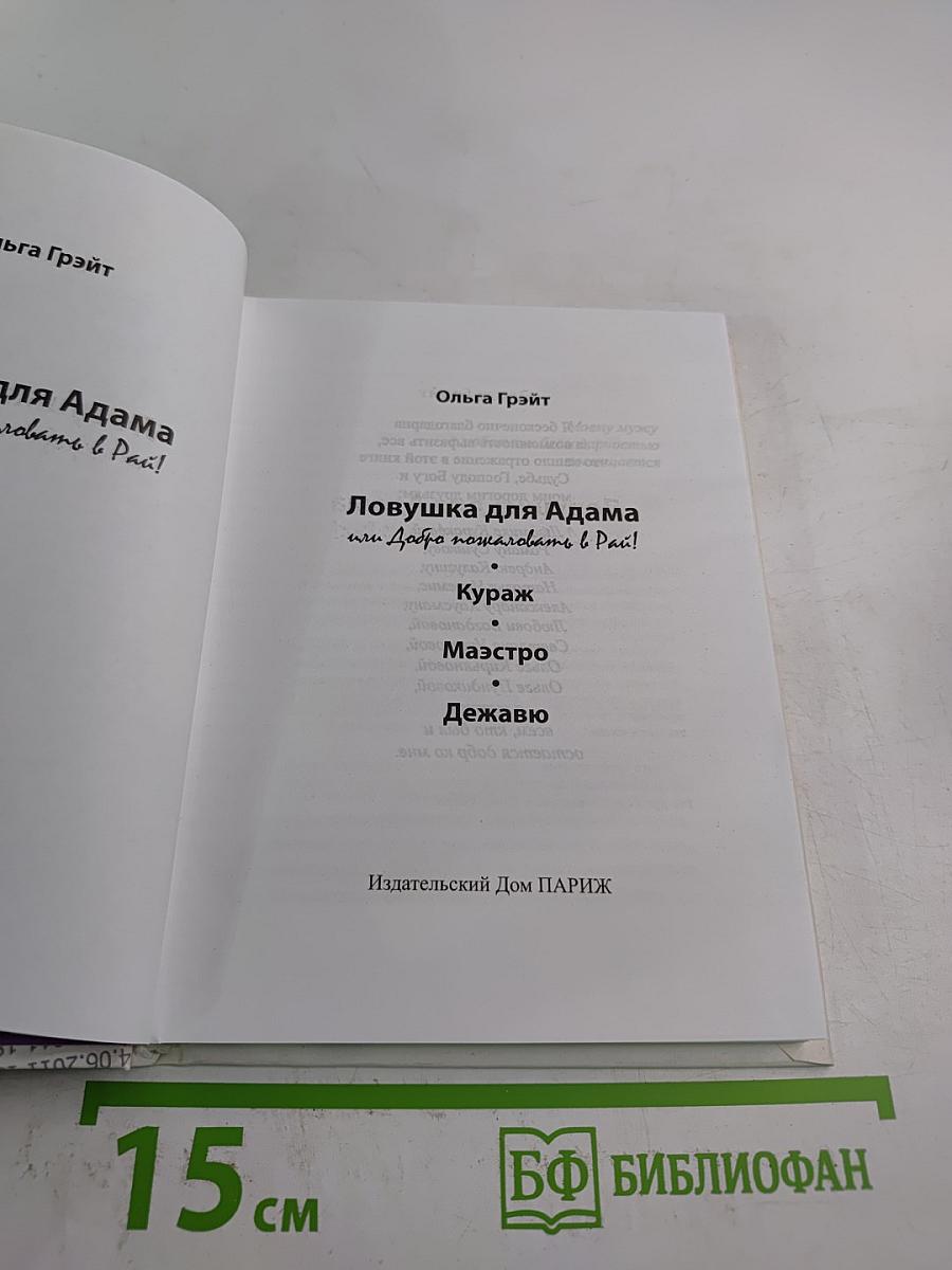 Ловушка для Адама или Добро пожаловать в Рай!