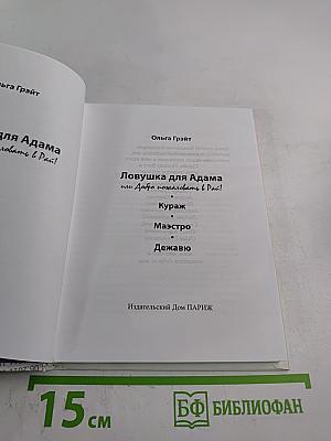 Ловушка для Адама или Добро пожаловать в Рай!