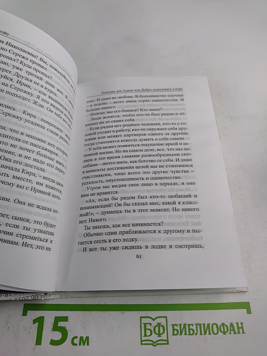 Ловушка для Адама или Добро пожаловать в Рай!