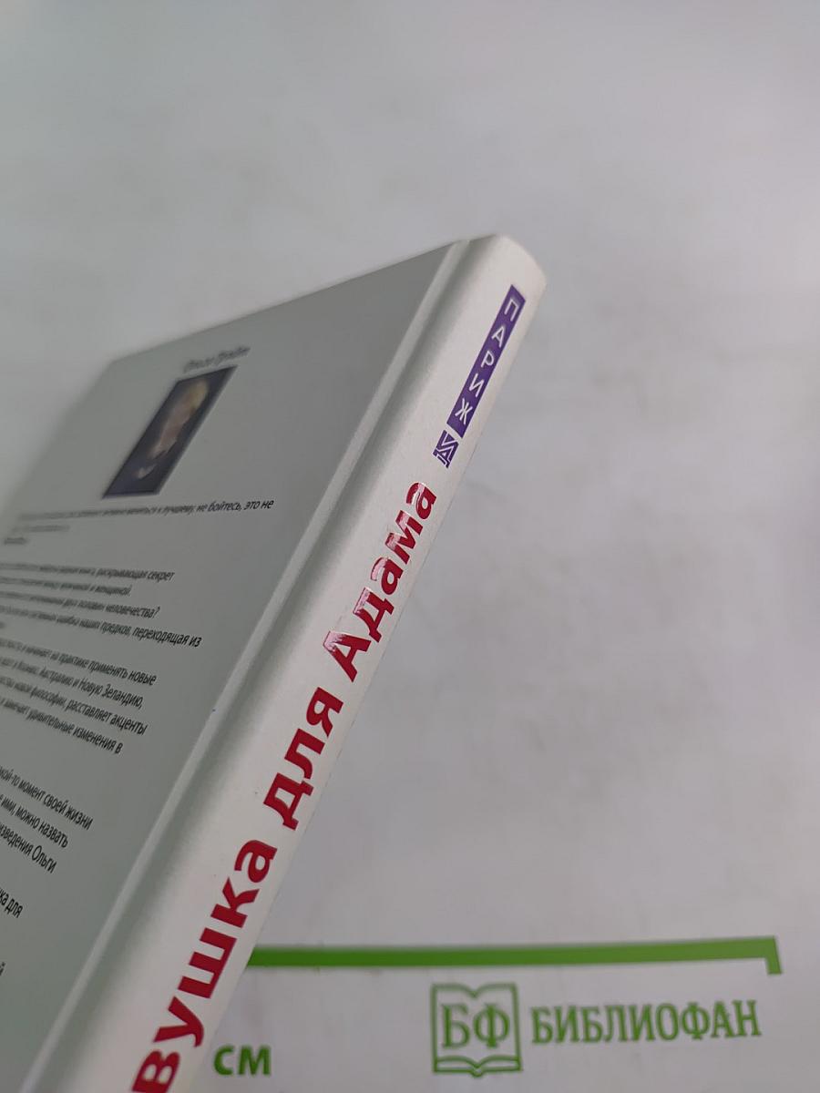 Ловушка для Адама или Добро пожаловать в Рай!