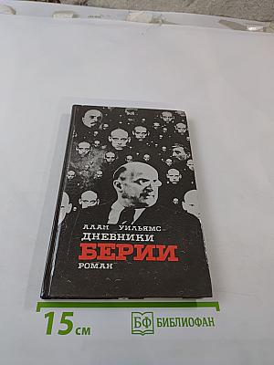 Дневники Берии