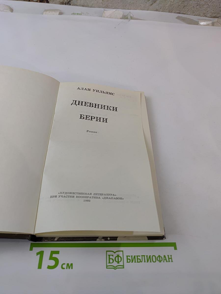 Дневники Берии