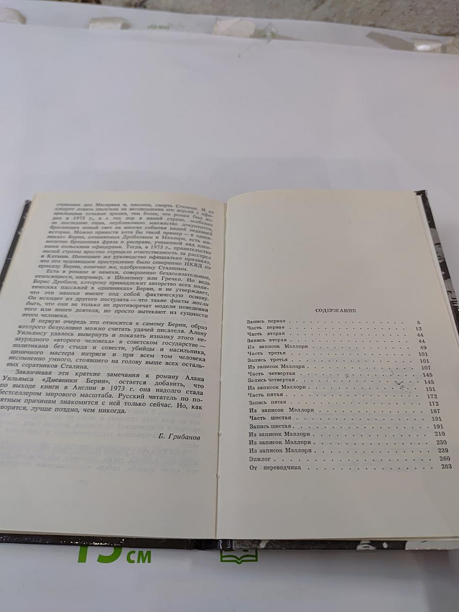 Дневники Берии