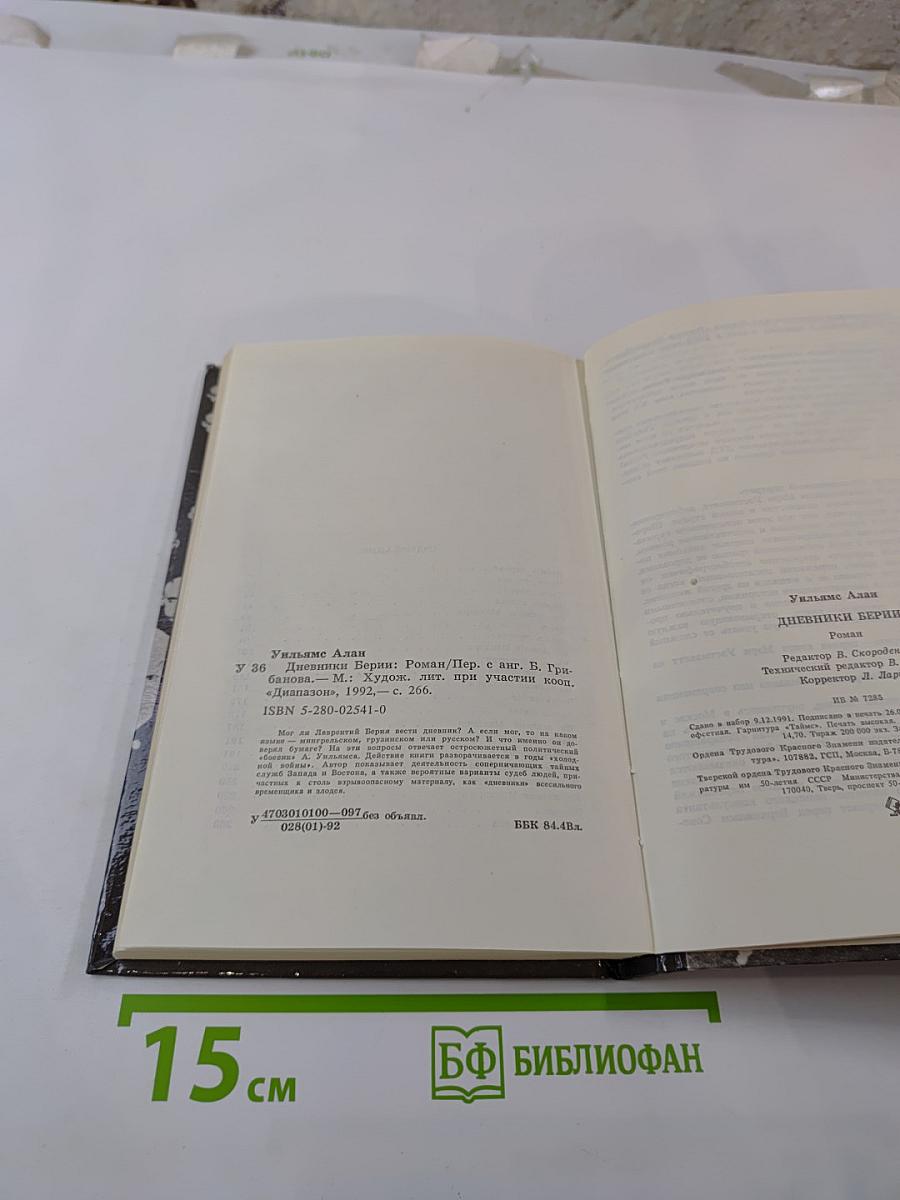 Дневники Берии