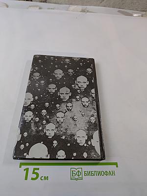 Дневники Берии