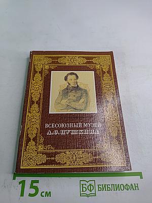 Всесоюзный музей А. С. Пушкина. Очерк-путеводитель