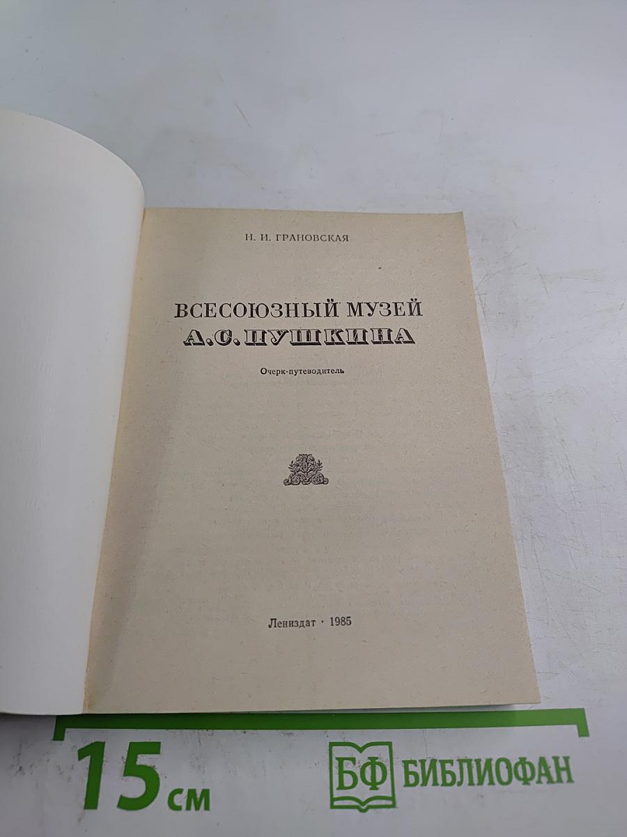 Всесоюзный музей А. С. Пушкина. Очерк-путеводитель