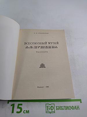 Всесоюзный музей А. С. Пушкина. Очерк-путеводитель