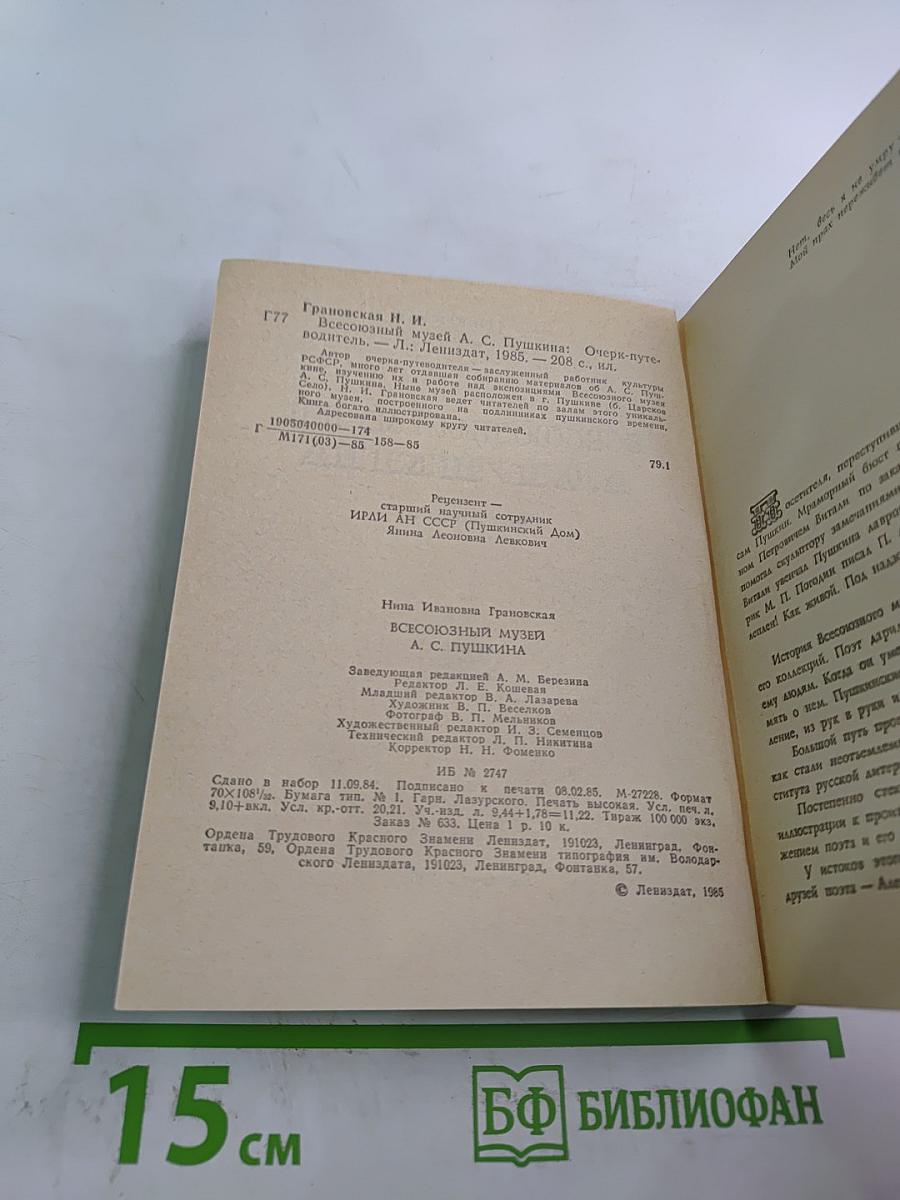 Всесоюзный музей А. С. Пушкина. Очерк-путеводитель