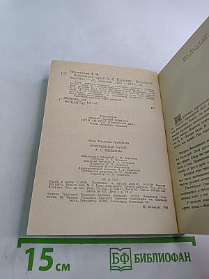 Всесоюзный музей А. С. Пушкина. Очерк-путеводитель