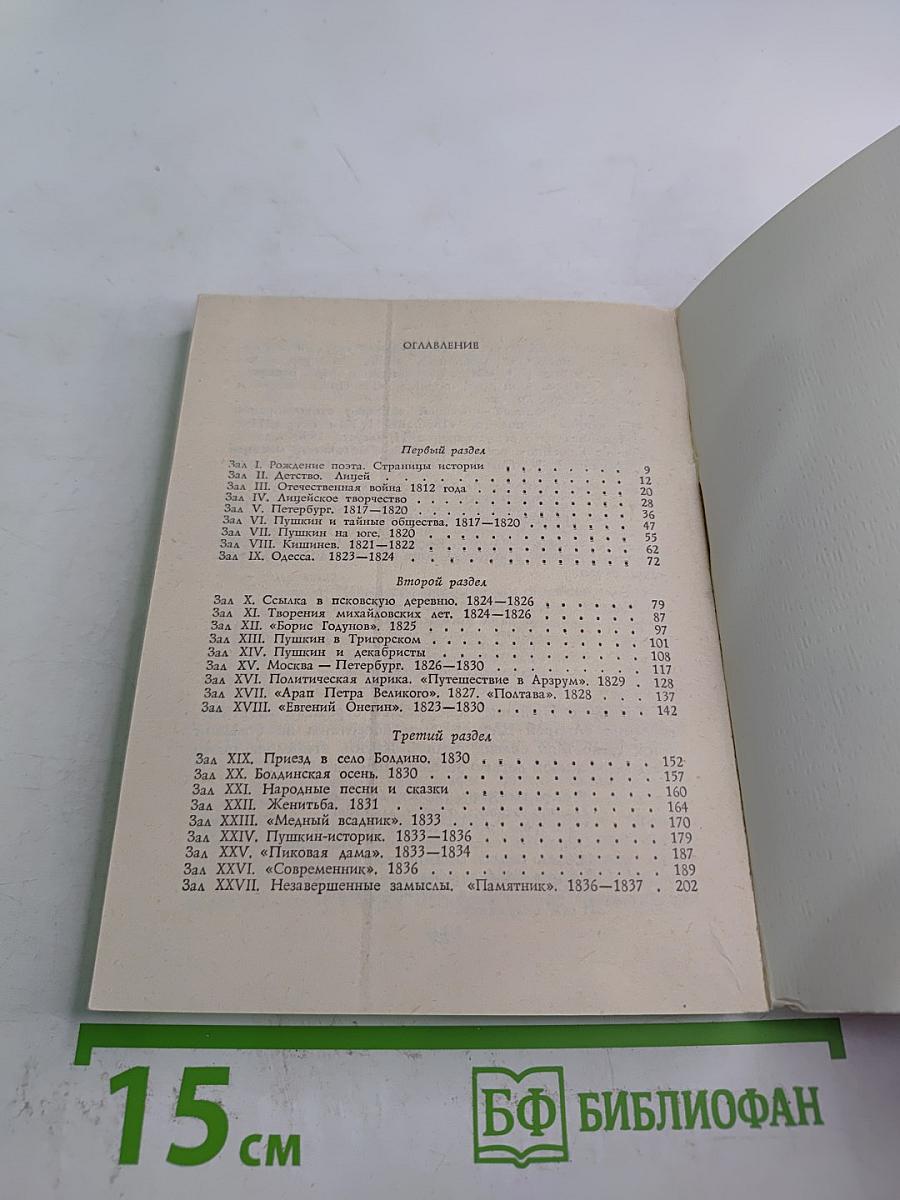 Всесоюзный музей А. С. Пушкина. Очерк-путеводитель