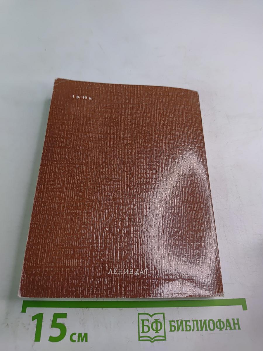 Всесоюзный музей А. С. Пушкина. Очерк-путеводитель