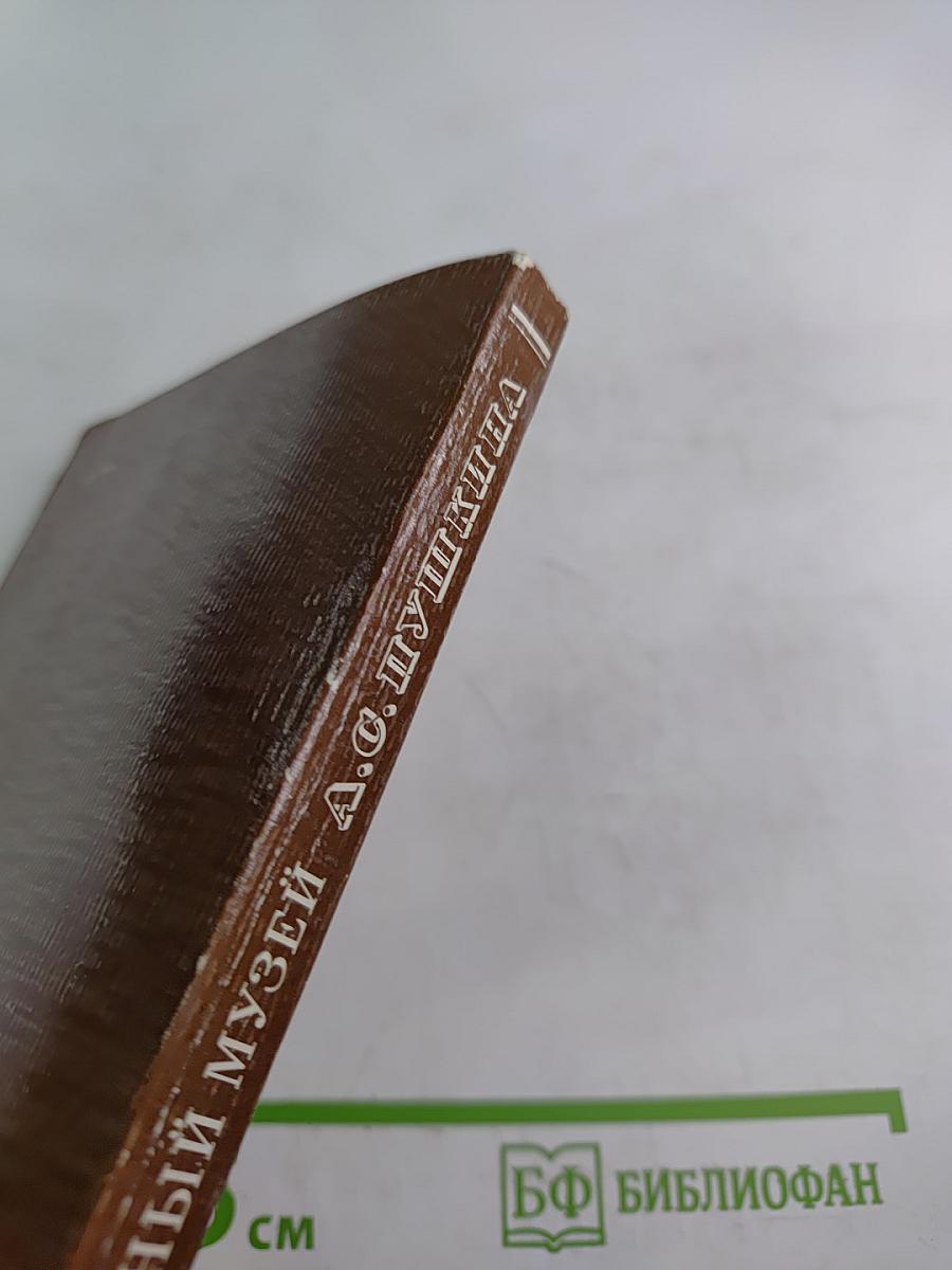 Всесоюзный музей А. С. Пушкина. Очерк-путеводитель