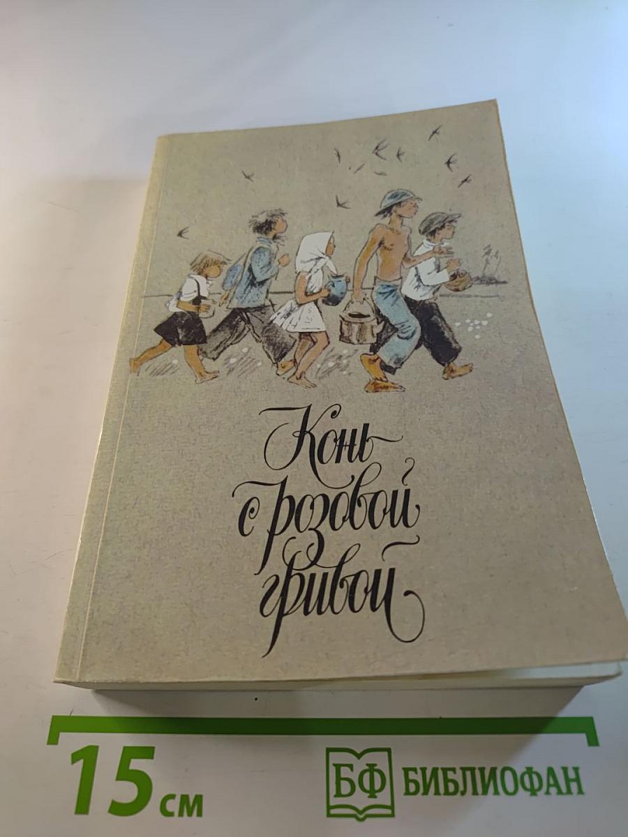 Конь с розовой гривой. Повести и рассказы советских писателей