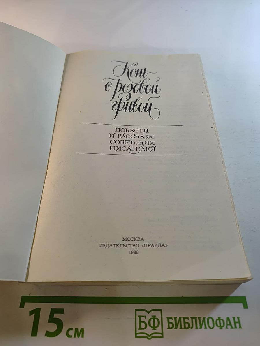 Конь с розовой гривой. Повести и рассказы советских писателей